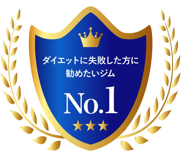 ダイエットに失敗した方に勧めたいジム No.1