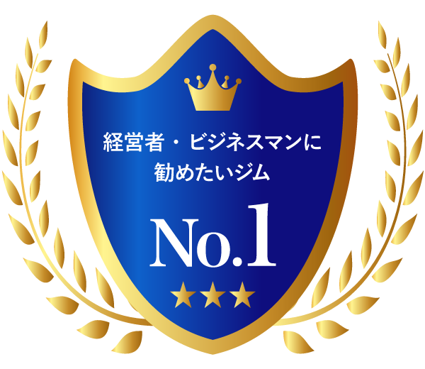 経営者・ビジネスマンに勧めたいジム No.1
