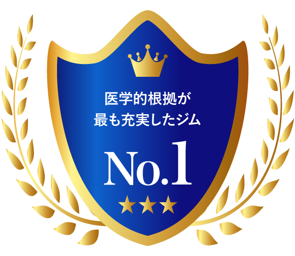 医学的根拠が最も充実したジム No.1
